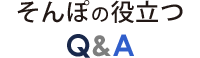 そんぽの役立つQ&A