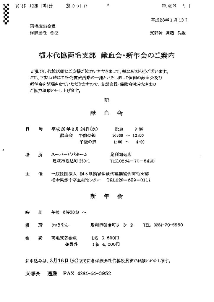 両毛支部献血会・新年会の案内160122181855841のサムネイル