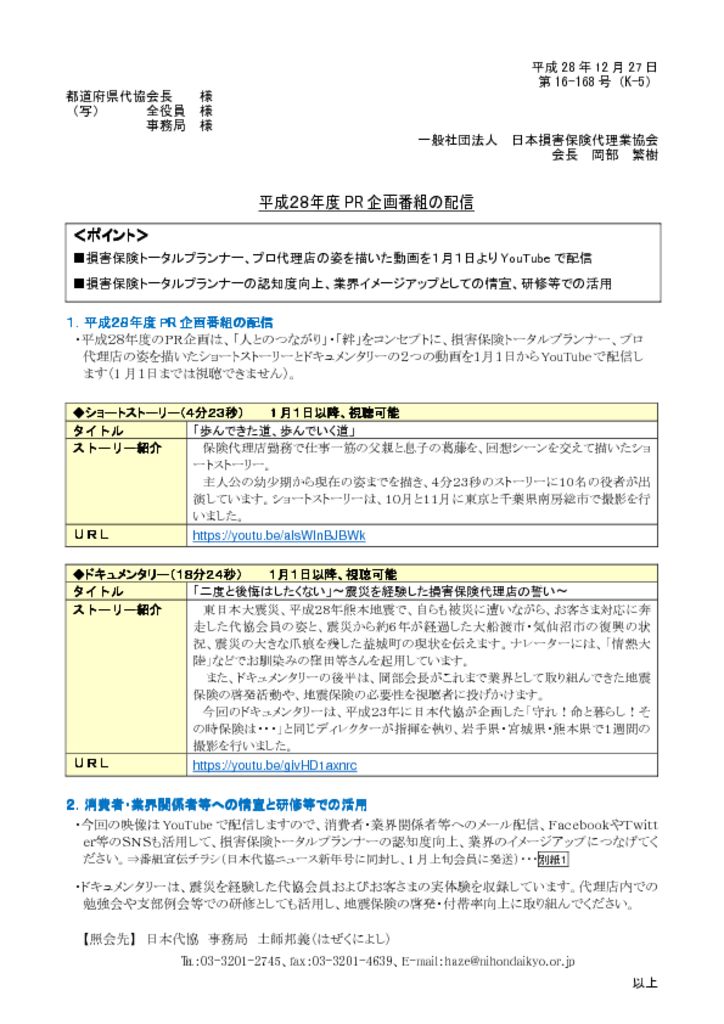 平成28年度PR企画番組の配信のサムネイル