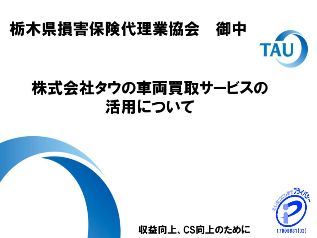 栃木県損害保険代理業協会様資料のサムネイル