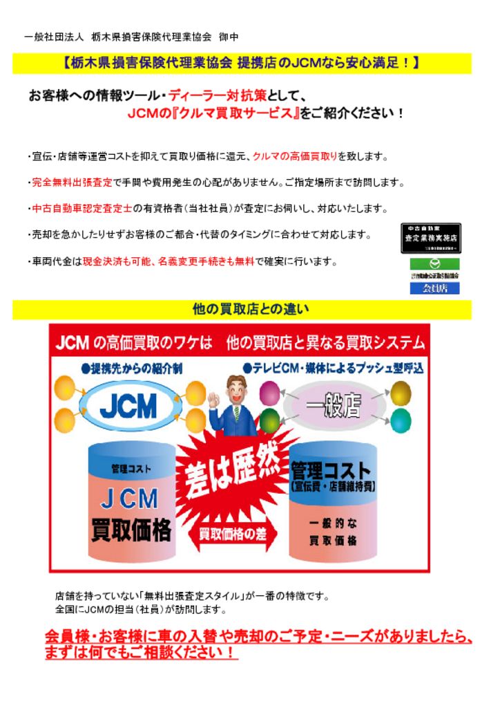 ＪＣＭ中古車買取栃木代協201512のサムネイル