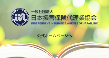 日本損害保険代理業協会